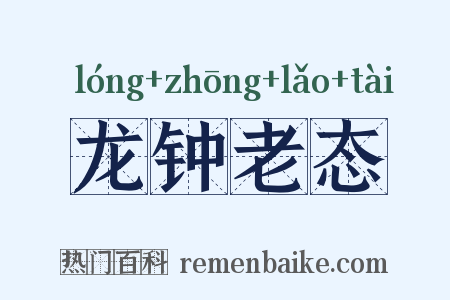 龙钟老态是什么意思的图片